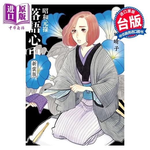 预售 【中商原版】漫画 昭和元禄落语心中 新装版 第4集 云田晴子 台版漫画书 东立出版 商品图0