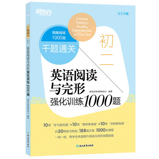 【新东方】初二英语阅读与完形强化训练1000题 商品图1