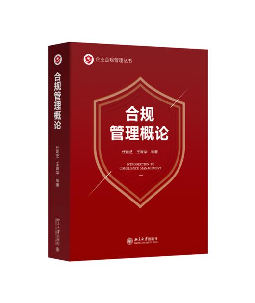 合规管理概论  任建芝 王青华 等 著  北京大学出版社 商品图0