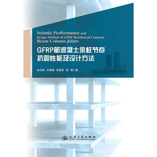 GFRP筋混凝土梁柱节点抗震性能及设计方法 商品图3