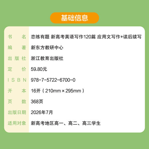 恋练有题 新高考英语写作120篇 应用文写作+读后续写 商品图3