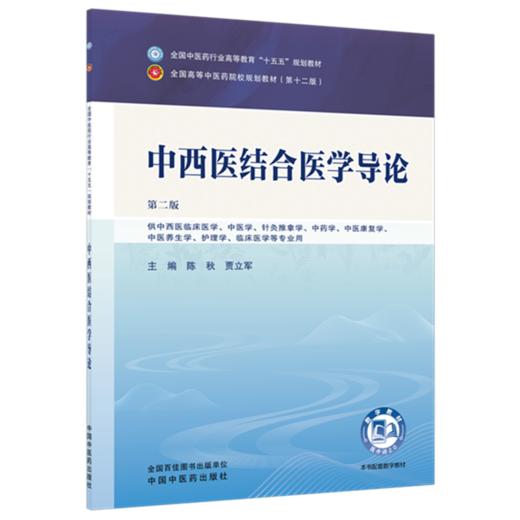 中西医结合医学导论 陈秋 贾立军 主编（第二版）全国中医药行业高等教育十五五第十二版规划教材 中国中医药出版社 商品图4