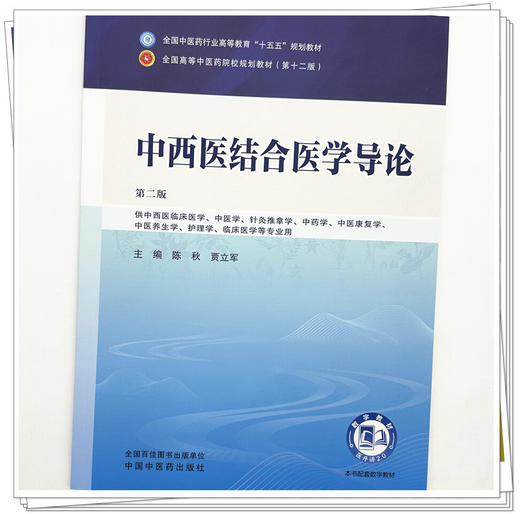 中西医结合医学导论 陈秋 贾立军 主编（第二版）全国中医药行业高等教育十五五第十二版规划教材 中国中医药出版社 商品图3