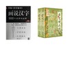 图解《说文解字》:画说汉字+古文观止 商品缩略图0