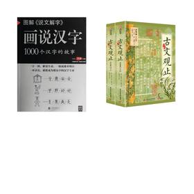 图解《说文解字》:画说汉字+古文观止