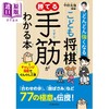 预售 【中商原版】越来越强的儿童将棋 掌握必胜手筋 中村太地 日文原版日韩 どんどん強くなる こども将棋 勝てる手筋がわかる本 商品缩略图0