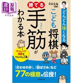 预售 【中商原版】越来越强的儿童将棋 掌握必胜手筋 中村太地 日文原版日韩 どんどん強くなる こども将棋 勝てる手筋がわかる本