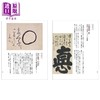预售 【中商原版】日本书道书法的秘密 古贺弘幸 佐佐木一澄 日文原版日韩 書のひみつ 商品缩略图2