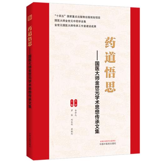 药道悟思:国医大师金世元学术思想传承文集 罗容 刘长利 翟胜利 主编 中国中医药出版社 商品图4