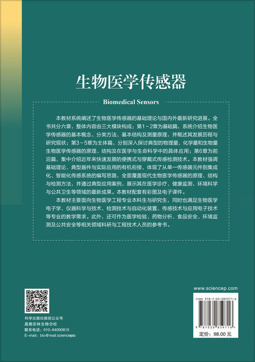 生物医学传感器 刘清君 9787030859716 商品图1