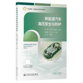 新能源汽车高压安全与防护