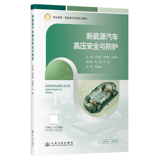 新能源汽车高压安全与防护 商品图0