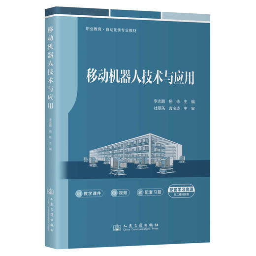 移动机器人技术与应用 商品图0