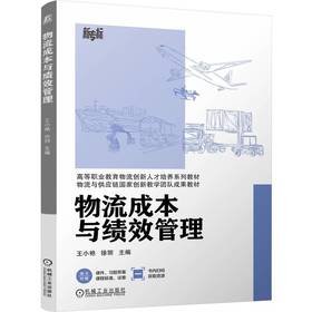 物流成本与绩效管理 王小艳 教材 9787111791225 机械工业出版社