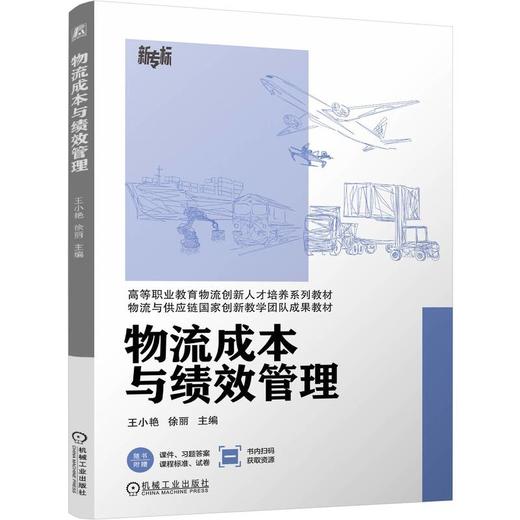物流成本与绩效管理 王小艳 教材 9787111791225 机械工业出版社 商品图0