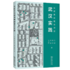 社区责任规划师的武汉实践 商品缩略图0