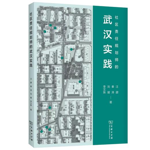 社区责任规划师的武汉实践 商品图0