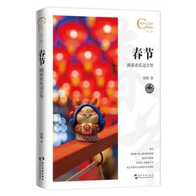 【中商原版】春节 阖家欢乐过大年 苏槿 五洲传播出版社