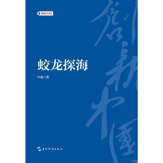 【中商原版】蛟龙探海 许晨 五洲传播出版社 商品图1