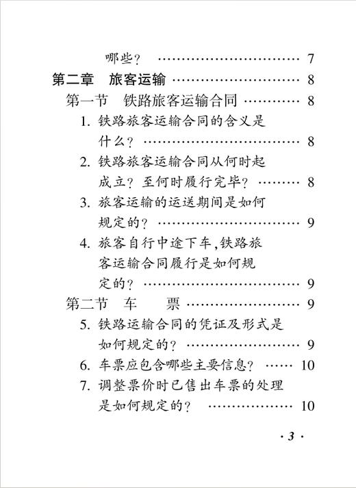 336684中国国家铁路集团有限公司铁路旅客运输规程（2026版）〉知识问答 商品图3