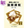 预售 【中商原版】从基础掌握国际税收 2025年版 川田刚 日文原版日韩 基礎から身につく国際課税 令和7年度版 商品缩略图0