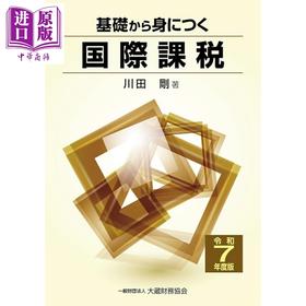 预售 【中商原版】从基础掌握国际税收 2025年版 川田刚 日文原版日韩 基礎から身につく国際課税 令和7年度版