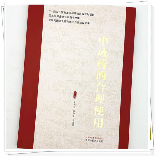 中成药的合理使用 金世元 梅全喜 王秀娟 主编 国医大师金世元中药学全集 中国中医药出版社 商品图3