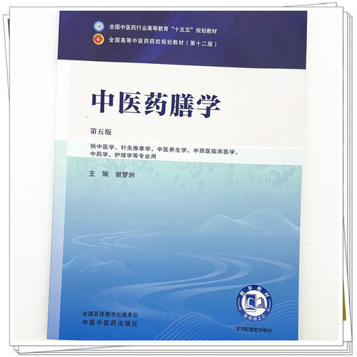 中医药膳学 第5五版 谢梦洲 全国中医药行业高等教育十五五规划教材第十二版 供中医学、针灸推拿学等专业用 中国中医药出版社 商品图4