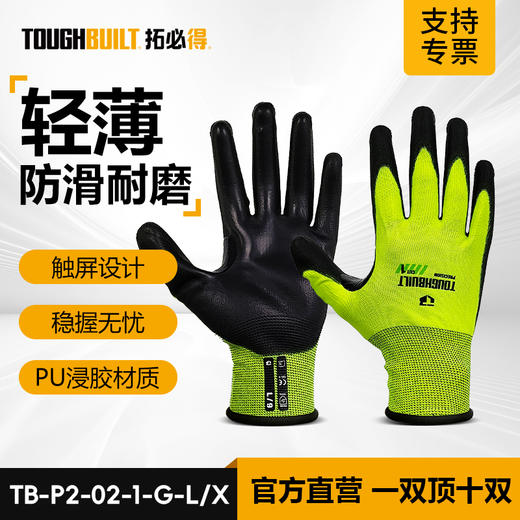 TOUGHBUILT拓必得TB-P2-02-1-G轻薄PU浸胶可触屏高弹透气乳胶涂层一级防割手套浅绿 商品图0