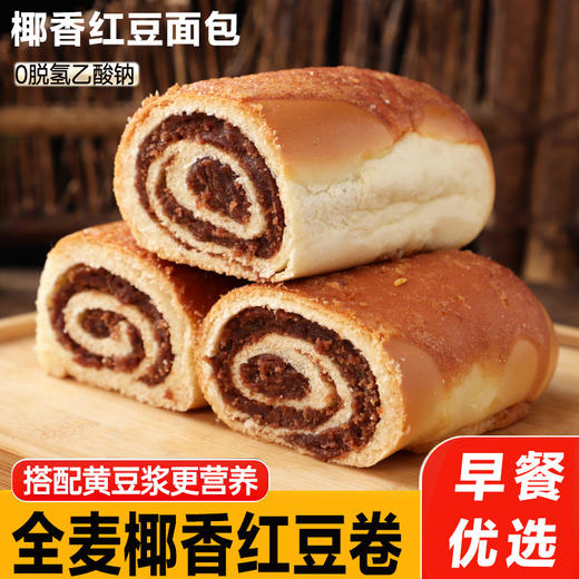 【福利❗️29.9/20包🔥全麦椰香红豆卷面包】甄选品质原料制作，绵软面皮搭配细腻豆沙口感丰富，开袋即食省时便捷，充饥解馋两不误，居家囤货日常饱腹松软面包 L 商品图0