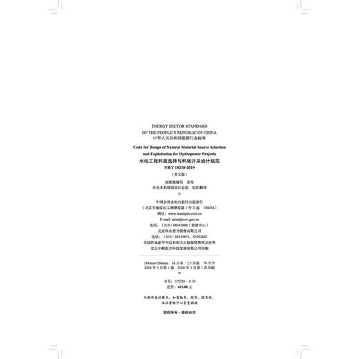 Code for Design of Natural Material Source Selection and Exploitation for Hydropower Projects 水电... 商品图4