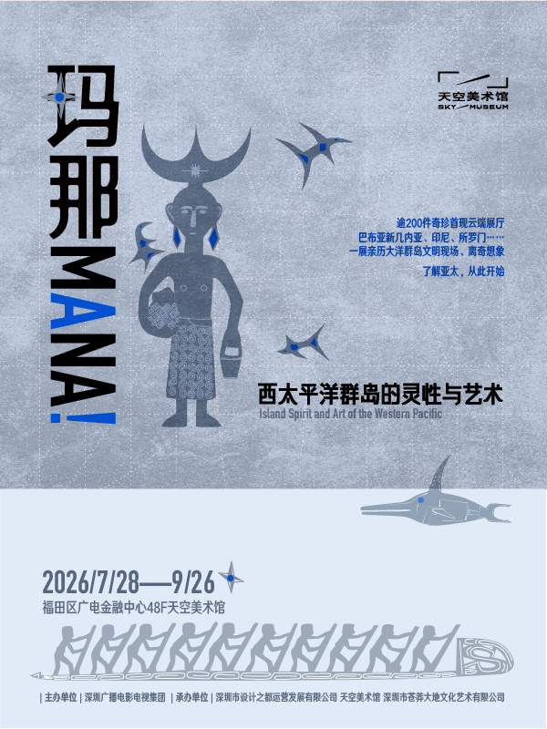 「玛那MANA!」西太平洋群岛的灵性与艺术