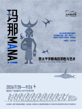 「玛那MANA!」西太平洋群岛的灵性与艺术