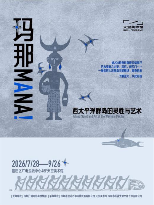 「玛那MANA!」西太平洋群岛的灵性与艺术 商品图0