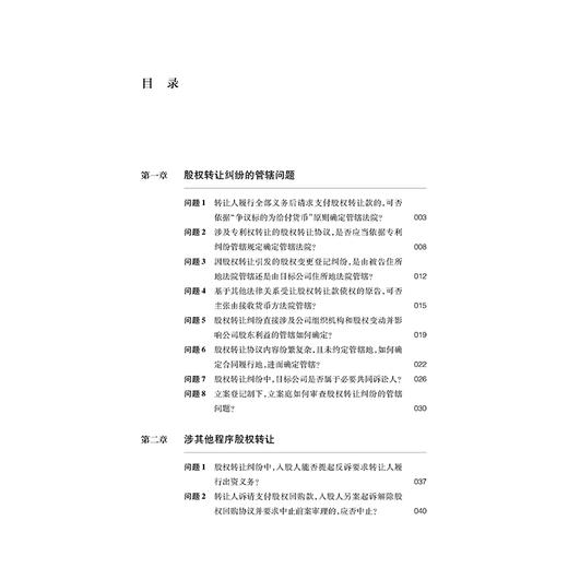 公司股权转让纠纷审判实务问答  刘春杰 著  法律出版社 商品图8