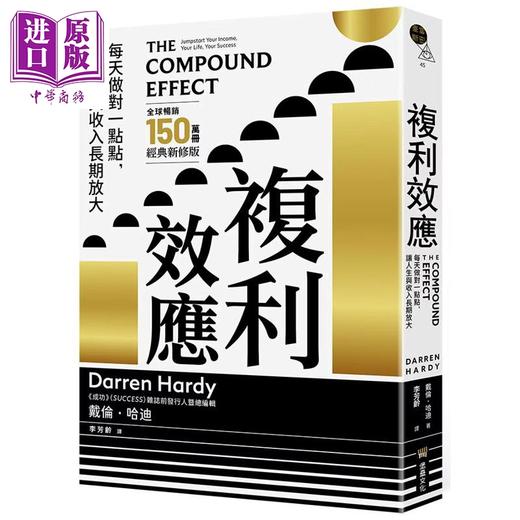 预售 【中商原版】复利效应 每天做对一点点 让人生与收入长期放大 港台原版 戴伦哈迪 堡垒文化 商品图0