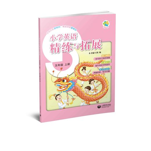 小学英语精练与拓展（上海版）五年级上册【上海新教材配套教辅】预售 商品图0