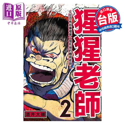 预售 【中商原版】漫画 猩猩老师 第2集 酒井大辅 台版漫画书 东立出版 商品图0