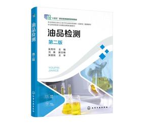 油品检测（吴秀玲）（第二版）