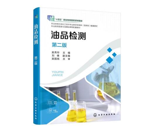 油品检测（吴秀玲）（第二版） 商品图0