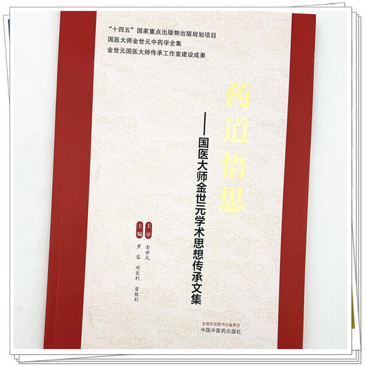 药道悟思:国医大师金世元学术思想传承文集 罗容 刘长利 翟胜利 主编 中国中医药出版社 商品图3