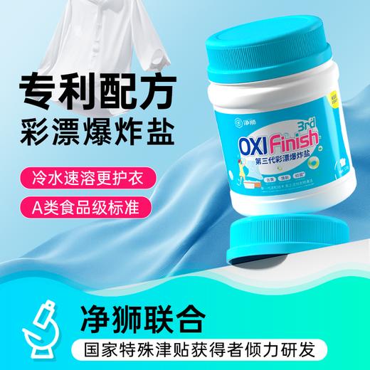 【不伤面料 强效去渍】净狮 3倍超浓缩彩漂爆炸盐 活氧爆炸去污 温和配方呵护衣物纤维 520g/瓶 商品图0