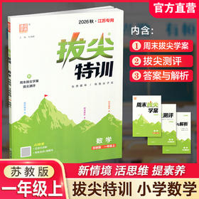 2026秋 拔尖特训 数学 苏教版 一年级上 1上 同步提优训练专项练习一课一练 同步教辅 必刷题 通成学典天天练教辅