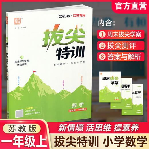 2026秋 拔尖特训 数学 苏教版 一年级上 1上 同步提优训练专项练习一课一练 同步教辅 必刷题 通成学典天天练教辅 商品图0