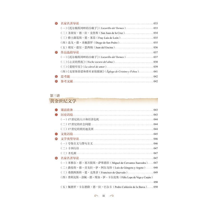 试读PDF-9787308276092(1-1)-西班牙文学史及经典选读_009.jpg