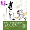 预售 【中商原版】日本书道书法的秘密 古贺弘幸 佐佐木一澄 日文原版日韩 書のひみつ 商品缩略图0