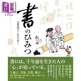 预售 【中商原版】日本书道书法的秘密 古贺弘幸 佐佐木一澄 日文原版日韩 書のひみつ
