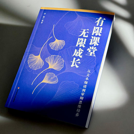有限课堂 无限成长 从文本细读到审辩思维培养 金薇 商品图4