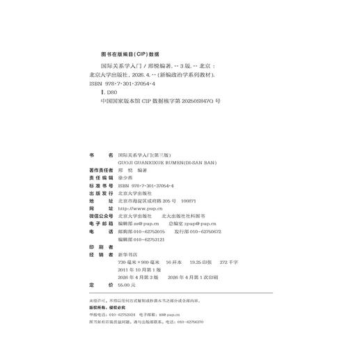 国际关系学入门（第三版）新编政治学系列教材  邢悦 编著  北京大学出版社 商品图2