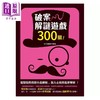 预售 【中商原版】破案解谜游戏300关 港台原版 和平编辑部 和平国际出版 商品缩略图1